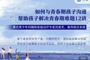 沈家宏 祝丹 如何与青春期孩子沟通，帮助孩子解决青春期难题12讲