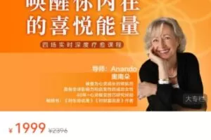 女神奥南朵《唤醒你内在的喜悦能量》四场深度疗愈