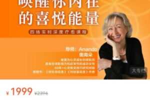 女神奥南朵《唤醒你内在的喜悦能量》四场深度疗愈