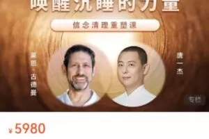 解除自我封印，唤醒沉睡的力量｜信念清理重塑课