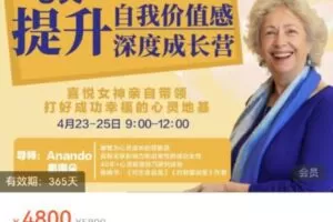 女神奥南朵《3天提升自我价值感·深度成长营》