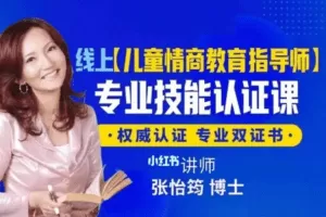 张怡筠博士 【幼儿情商教育指导师】线上认证课