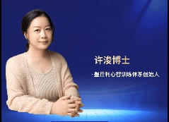 许浚心理课程合集