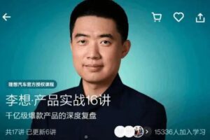 李想·《产品实战16讲》