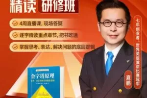 金字塔原理精读·研修班