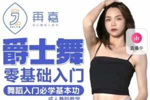再嘉舞蹈：曾老师 零基础入门再嘉-提升舞感入门爵士舞