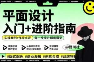 野川社：平面基础视觉设计课