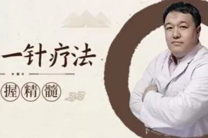 孙大为一针疗法