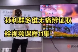 孙利群┃多维无痛辨证取栓