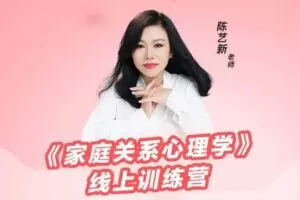 陈艺新－－《家庭关系心理学》线上训练营第二期