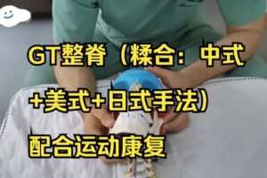 GT整脊（糅合：中式+美式+日式手法）配合运动康复