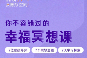 张德芬空间  你不容错过的7天幸福冥想课 解读自我 遇见未知的自己 录音…