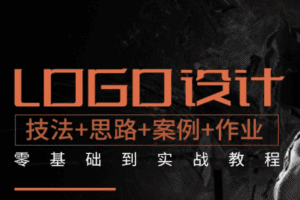 LOGO设计自学视频 基础到实战 商标标志设计 AI平面设计教程