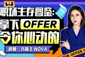 职场生存图鉴：拿下令你心动的offer