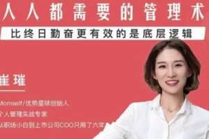 崔璀人人都需要的自我管理课