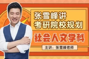 张雪峰讲考研院校规划【社会人文学科】