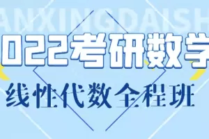 线性代数基础课+强化课