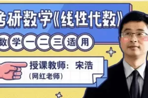 宋浩老师：考研数学《线性代数》