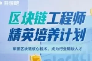 开课吧-区块链工程师精英培养计划