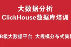 ClickHouse数据库培训实战 （PB级大数据分析平台、大规模分布式集群架…