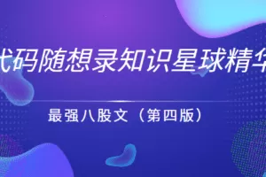 代码随想录知识星球精华-最强八股文（第四版）