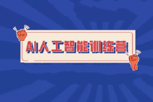 BZ-人工智能训练营
