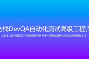 Dev-开课吧-全栈DevQA自动化测试高级工程师