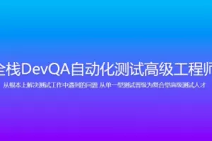 Dev-开课吧-全栈DevQA自动化测试高级工程师