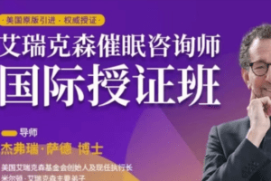 艾瑞克森催眠咨询师授证课程-2022学年