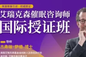 艾瑞克森催眠咨询师授证课程-2022学年