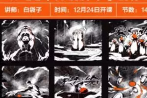 白袋子iPad分镜脚本创作课2022年