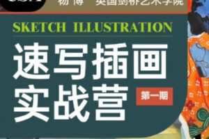 创艺盒2022杨博速写插画实战营第1期