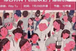 【缺课】Rita Tu 2023综合材料创意表达插画创作第4期【画质还可以只有视频】