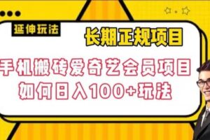 长期正规项目，手机搬砖爱奇艺会员项目，如何日入100+玩法【揭秘】