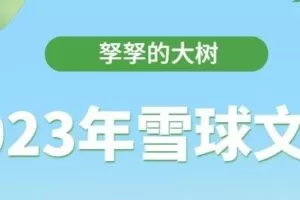 「孥孥的大树」2023年孥孥的大树雪球文档