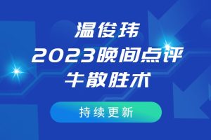 「温俊玮」2024年06月唯真财经 温俊伟晚间点评-牛散胜术盘后宝典