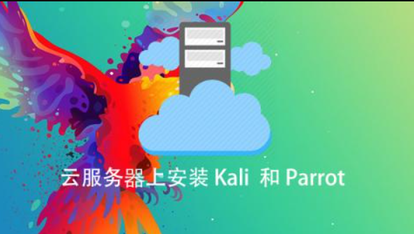 云服务器上安装 Kali 和Parrot