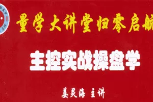 「姜灵海」量学大讲堂姜灵海-潜龙海道-归零启航直播第67期全套视频课