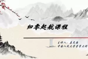 「姜灵海」量学大讲堂姜灵海-潜龙海道-归零启航直播第68期全套视频课