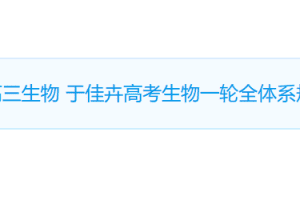 [于佳卉生物]2023届高三生物 于佳卉高考生物一轮全体系规划学习卡（规划服务）