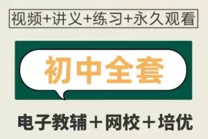 最新版初中网课（各地机构）+电子教辅网盘合集VIP，持续更新中