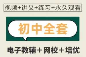 最新版初中网课（各地机构）+电子教辅网盘合集VIP，持续更新中
