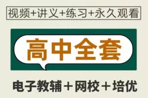 最新版高中网课（各地机构）+电子教辅网盘合集VIP，持续更新中
