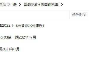 战战水彩课+黑白钢笔画