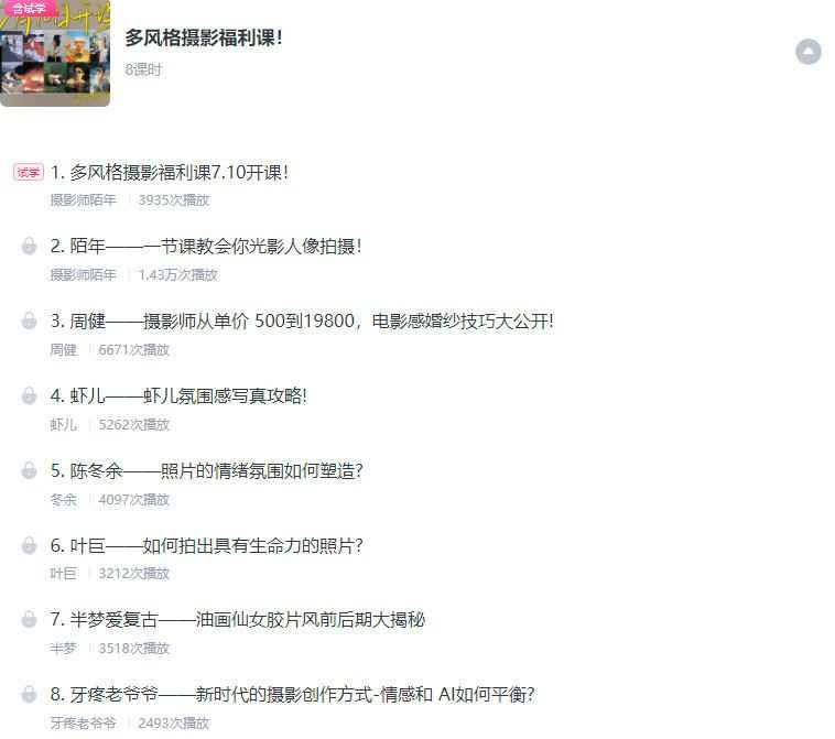 摄影师陌年2023多风格摄影福利课第1季