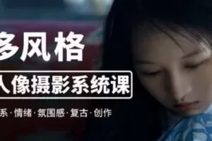 莫梦醒2023零基础也能学：多风格人像摄影系统课