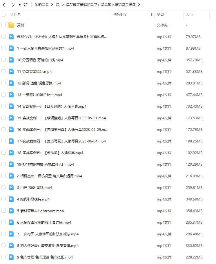 莫梦醒2023零基础也能学:多风格人像摄影系统课