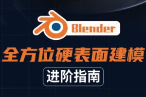 Blender全方位硬表面建模进阶指南2021年