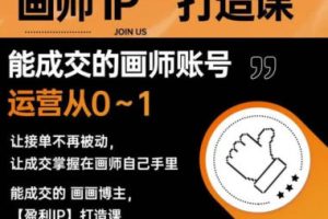 木兰老师画师IP打造课吸引更多合作机会