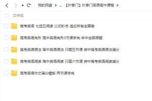 叶掌门英语高中课程